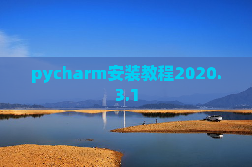 pycharm安装教程2020.3.1